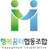 행복꿈터협동조합