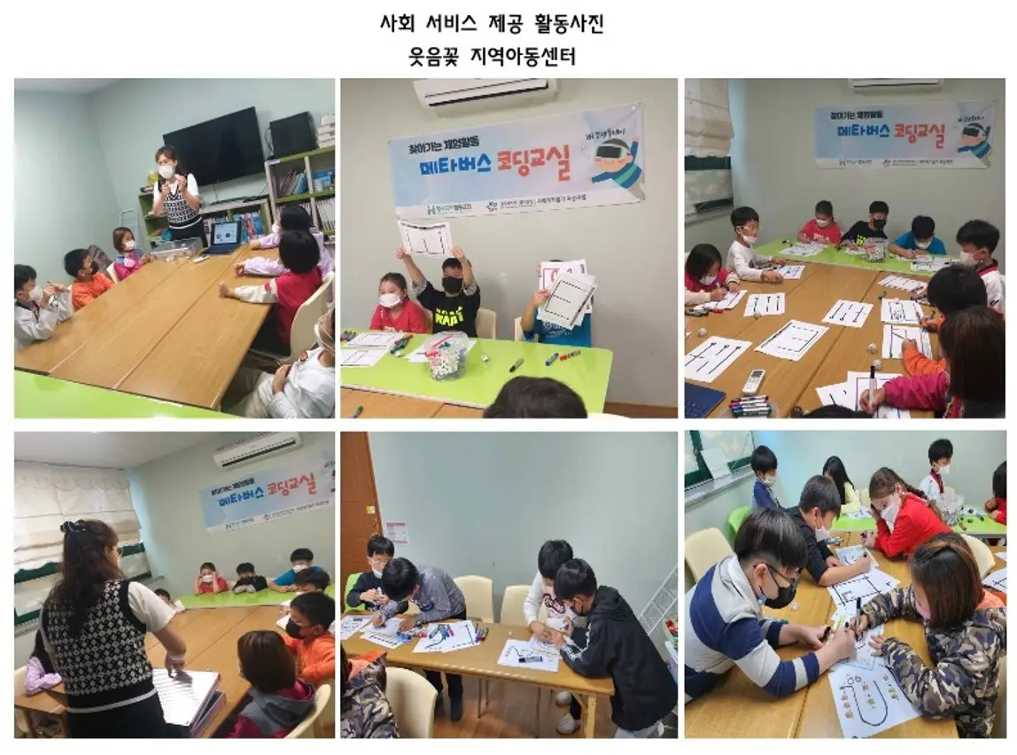 웃음꽃 지역 아동 센터 찾아가는 체험활동 메타버스 코딩 교실 특강